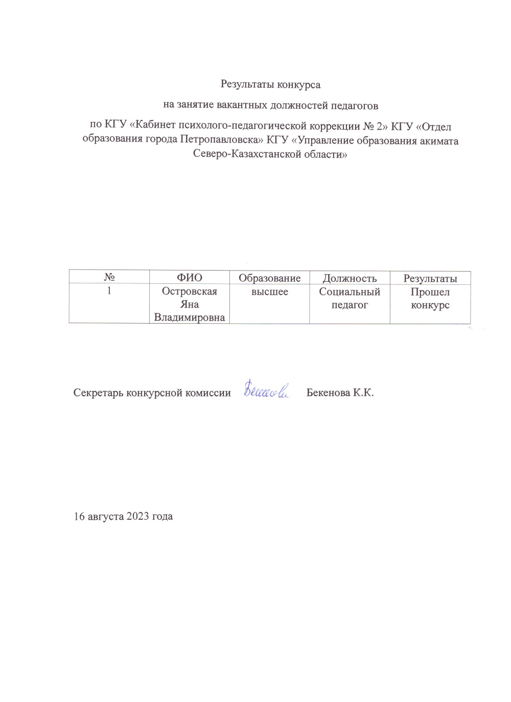 Әлеуметтік педагогтың бос лауазымына орналасуға арналған конкурстың қорытындысы