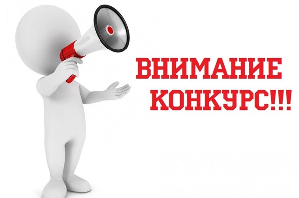Конкурс